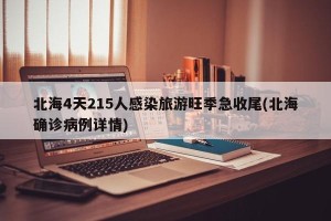 北海4天215人感染旅游旺季急收尾(北海确诊病例详情)