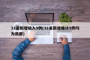 31省新增输入9例(31省新增确诊9例均为我都)