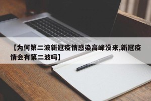 【为何第二波新冠疫情感染高峰没来,新冠疫情会有第二波吗】
