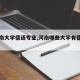 【河南大学德语专业,河南哪些大学有德语专业】