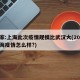 专家:上海此次疫情规模比武汉大(2021上海疫情怎么样?)