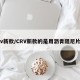crv新款/CRV新款的是用沥青阻尼片吗