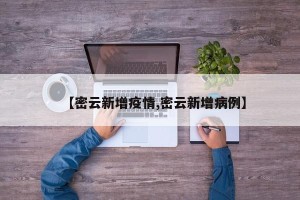 【密云新增疫情,密云新增病例】