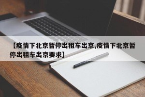 【疫情下北京暂停出租车出京,疫情下北京暂停出租车出京要求】