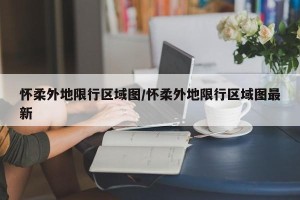 怀柔外地限行区域图/怀柔外地限行区域图最新
