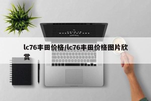 lc76丰田价格/lc76丰田价格图片欣赏