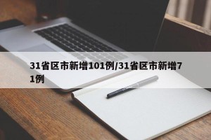 31省区市新增101例/31省区市新增71例