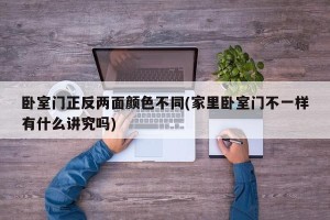 卧室门正反两面颜色不同(家里卧室门不一样有什么讲究吗)