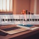 【厦大管理学院叫什么,厦大管理类】