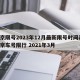 北京限号2023年12月最新限号时间表/北京车号限行 2021年3月