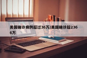 美国确诊病例超过36万/美国确诊超2366万