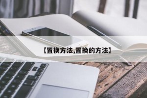 【置换方法,置换的方法】