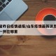 山东省昨日疫情通报/山东疫情最新消息今天新增一例在哪里