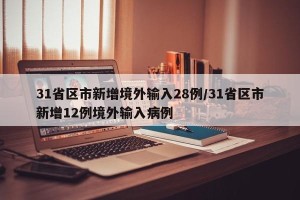 31省区市新增境外输入28例/31省区市新增12例境外输入病例