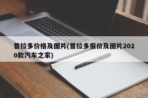 普拉多价格及图片(普拉多报价及图片2020款汽车之家)