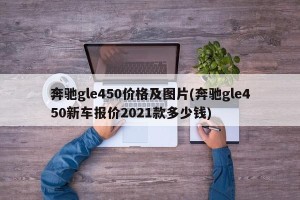 奔驰gle450价格及图片(奔驰gle450新车报价2021款多少钱)
