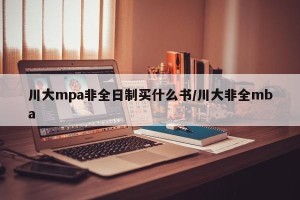 川大mpa非全日制买什么书/川大非全mba