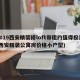 2019西安精装修loft带租约值得投资(西安精装公寓房价格小户型)