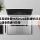 元旦高速免费时间2022最新通知/元旦高速公路免费通行政策