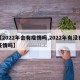 【2022年会有疫情吗,2022年有没有疫情吗】