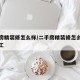 二手房精装修怎么样/二手房精装修怎么样才算完工
