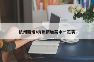 杭州新增/杭州新增高中一览表