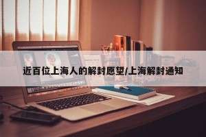 近百位上海人的解封愿望/上海解封通知