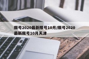 限号2020最新限号10月/限号2020最新限号10月天津