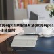 故障码p0130解决方法(故障码p0130维修案例)