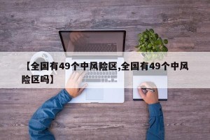 【全国有49个中风险区,全国有49个中风险区吗】