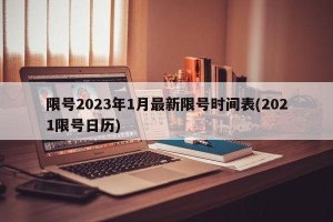 限号2023年1月最新限号时间表(2021限号日历)