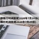 成都限行时间新规2020年7月20日(成都限行时间新规2020年7月29日)
