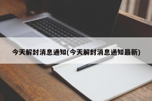 今天解封消息通知(今天解封消息通知最新)
