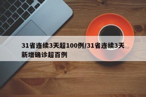 31省连续3天超100例/31省连续3天新增确诊超百例