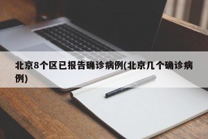 北京8个区已报告确诊病例(北京几个确诊病例)