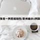 常州发现一例密接阳性/常州确诊1例新冠状病毒