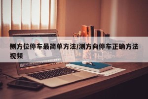 侧方位停车最简单方法/测方向停车正确方法视频
