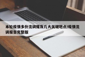 本轮疫情多份流调提及几大关键地点/疫情流调报告完整版