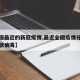 【全国最近的新冠疫情,最近全国疫情分布图新冠状病毒】