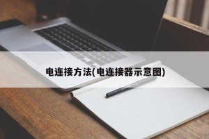 电连接方法(电连接器示意图)