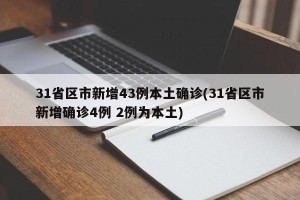 31省区市新增43例本土确诊(31省区市新增确诊4例 2例为本土)
