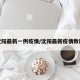 沈阳最新一例疫情/沈阳最新疫情数据