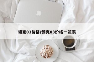 领克03价格/领克03价格一览表