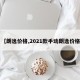 【朗逸价格,2021款手动朗逸价格】