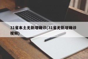 31省本土无新增确诊(31省无新增确诊 视频)