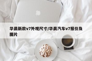 华晨新款v7外观尺寸/华晨汽车v7报价及图片
