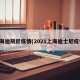 上海迪斯尼疫情(2021上海迪士尼疫情)