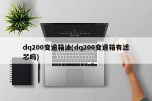 dq200变速箱油(dq200变速箱有滤芯吗)