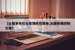 【全国多地优化疫情防控措施,全国疫情控制方案】