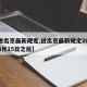 【进出京最新规定,进出京最新规定2021年3月15日之后】